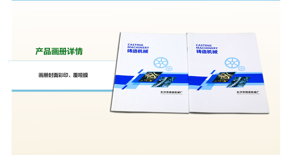 長(zhǎng)沙機(jī)械畫冊(cè)印刷