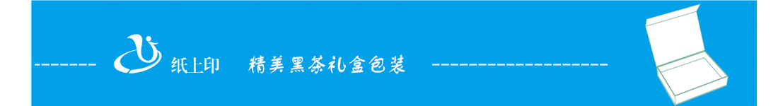 湖南黑茶包裝盒