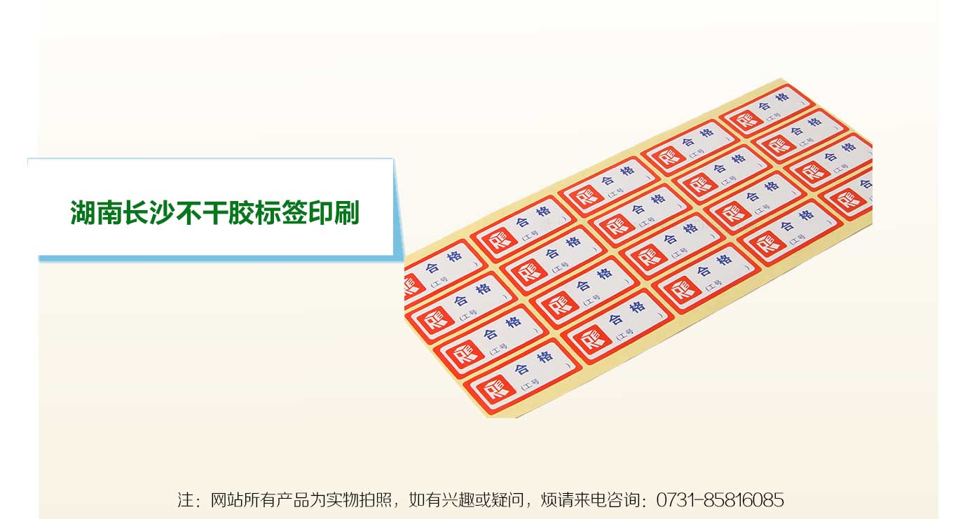長(zhǎng)沙印刷不干膠