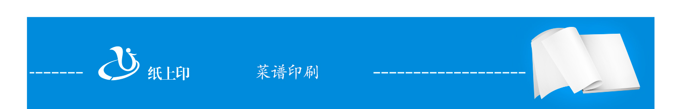 長(zhǎng)沙菜譜印刷廠家