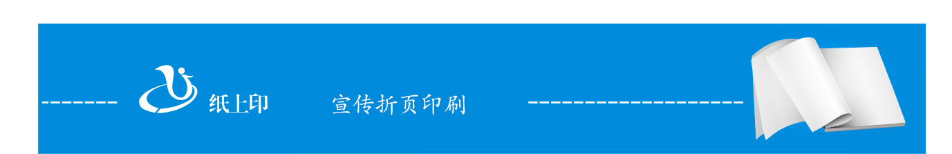 長沙宣傳折頁印刷