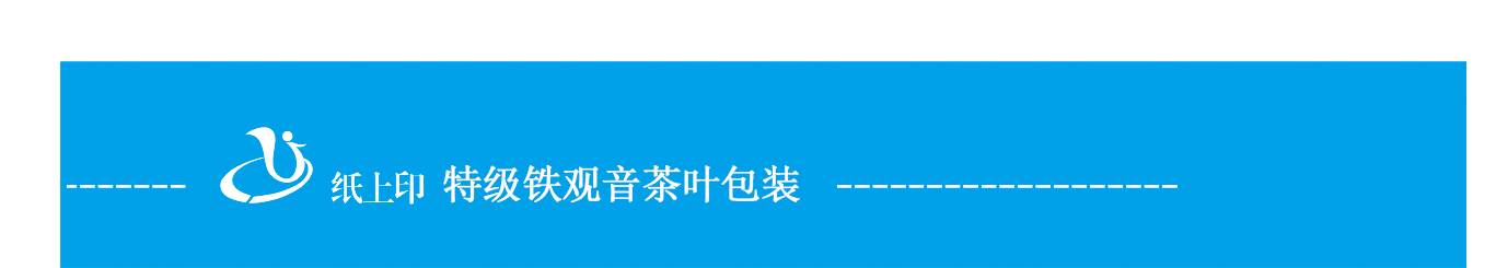 特級鐵觀音白卡盒包裝