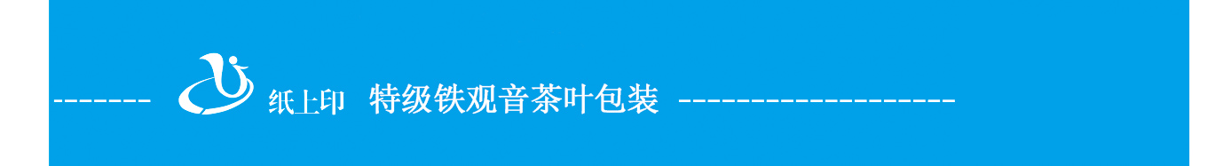 特級鐵觀音白卡盒包裝