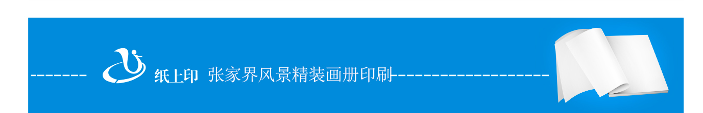 張家界風景畫冊印刷