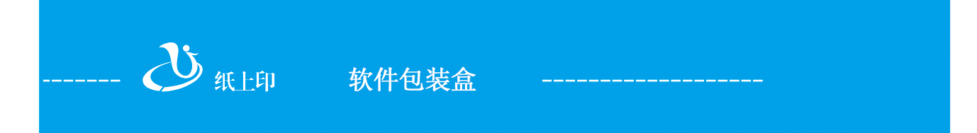 長沙軟件包裝盒制作