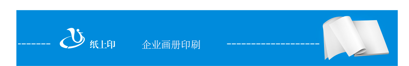 長(zhǎng)沙宣傳畫冊(cè)制作