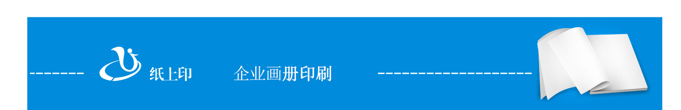 長(zhǎng)沙宣傳畫冊(cè)制作