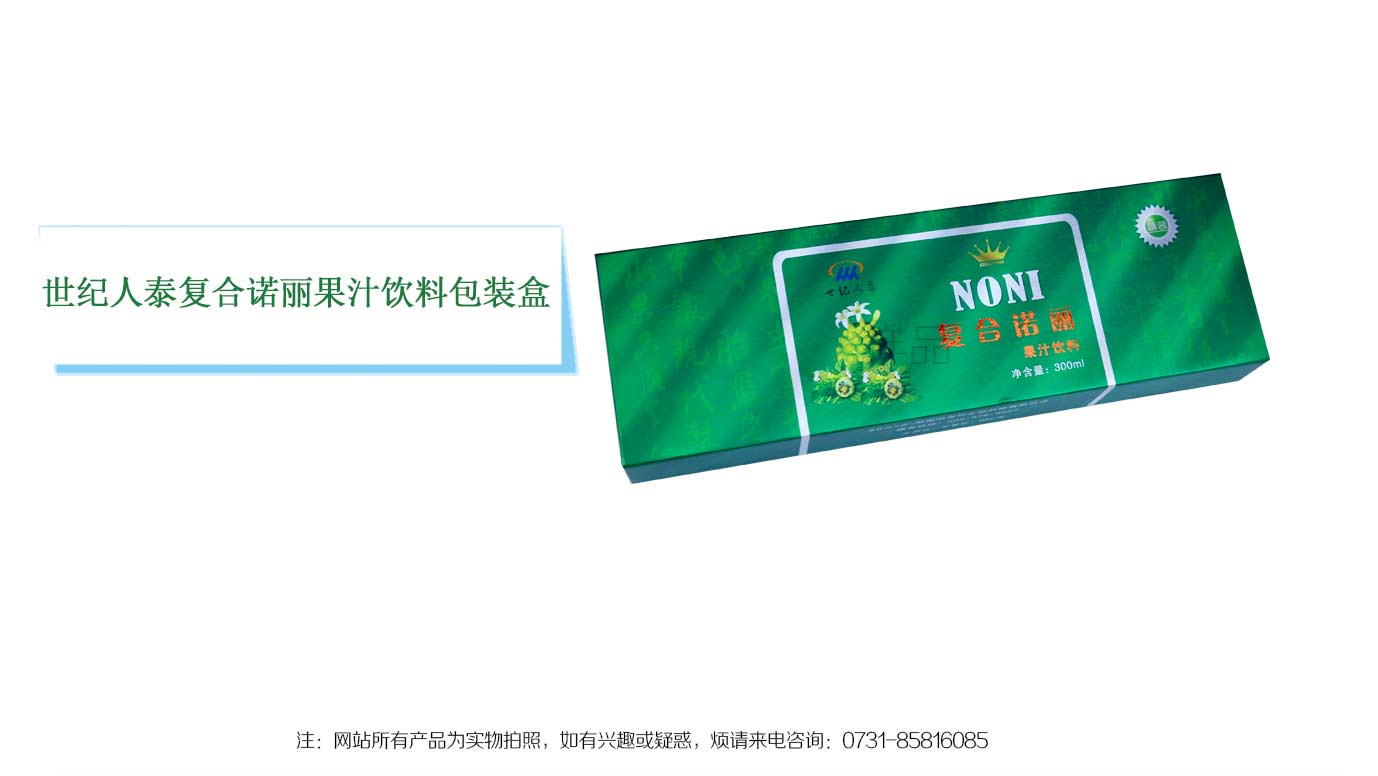 長(zhǎng)沙諾麗果汁包裝盒印刷