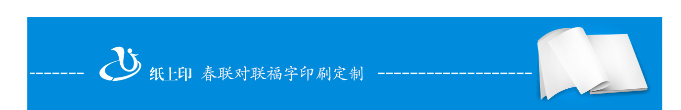 對聯(lián)春聯(lián)印刷廠