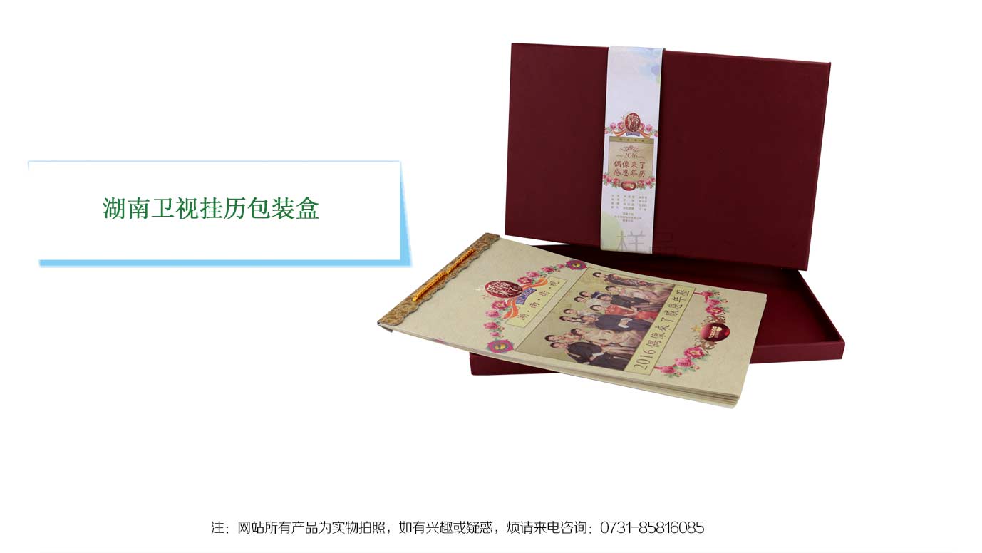 湖南衛(wèi)視掛歷包裝盒制作