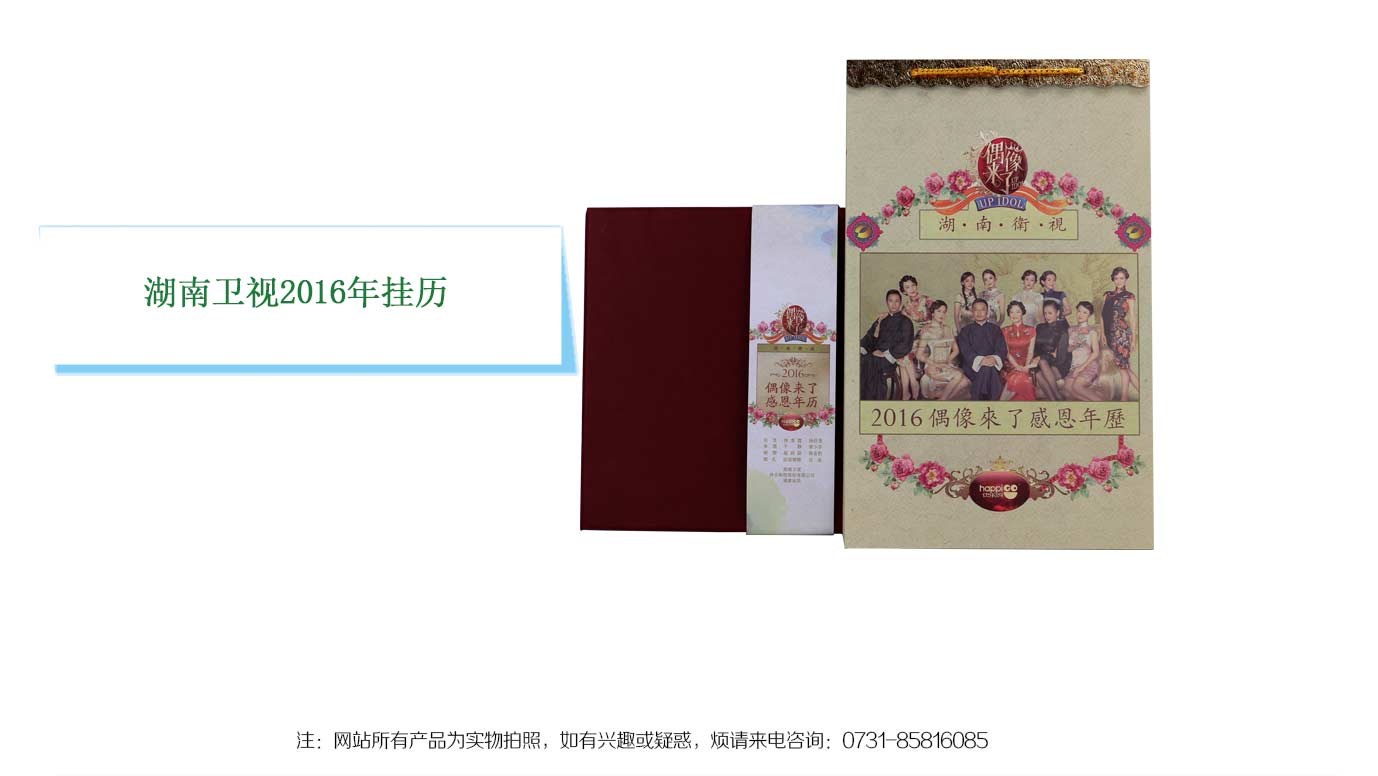 湖南衛(wèi)視掛歷制作
