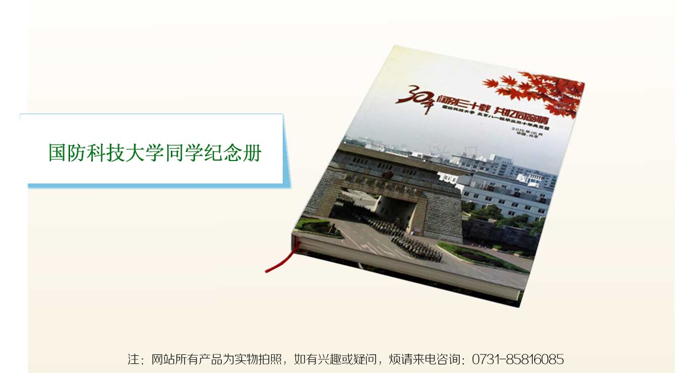 湖南國(guó)防科技大學(xué)紀(jì)念冊(cè)