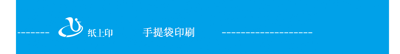 長沙紙袋印刷