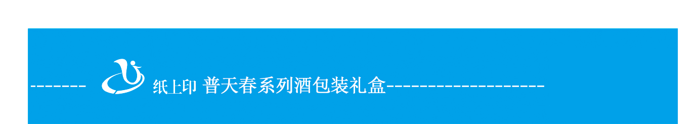 湖南普天春系列酒包裝禮盒定做