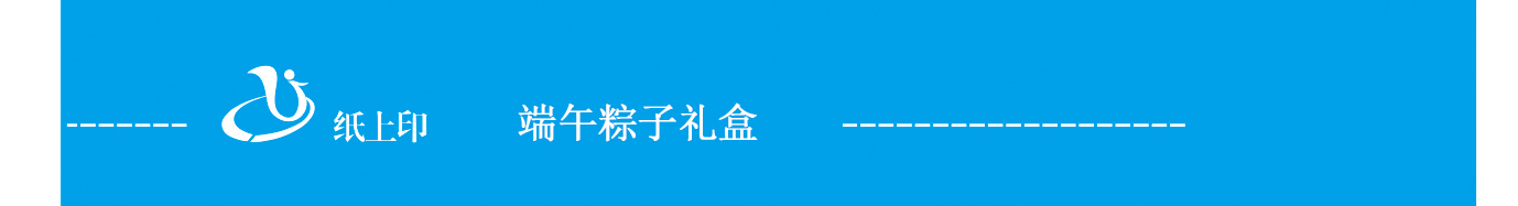 長(zhǎng)沙粽子手提包裝