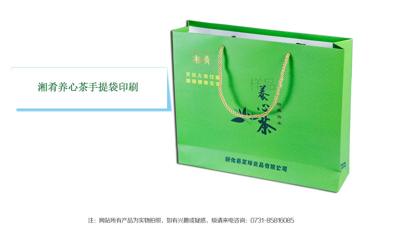 長沙養(yǎng)心茶手提袋印刷